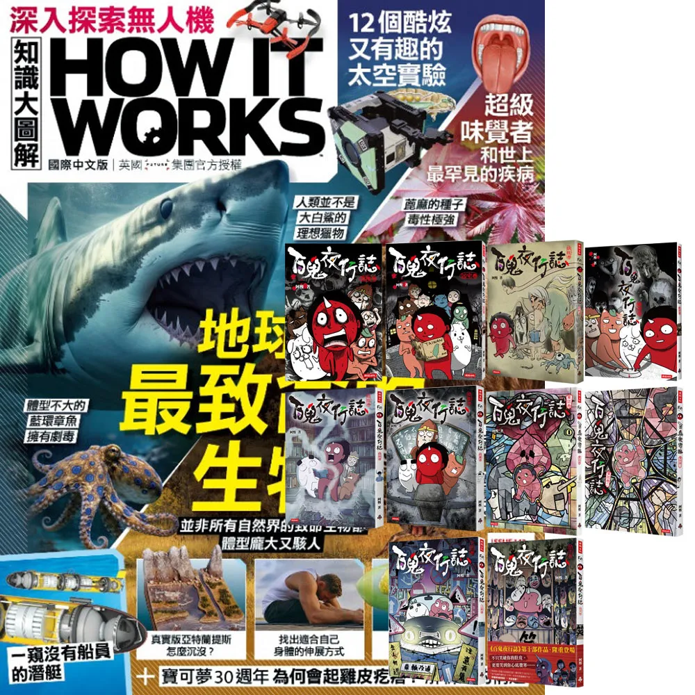 【希伯崙】《How It Works知識大圖解》1年12期 贈《百鬼夜行誌》（全10書）
