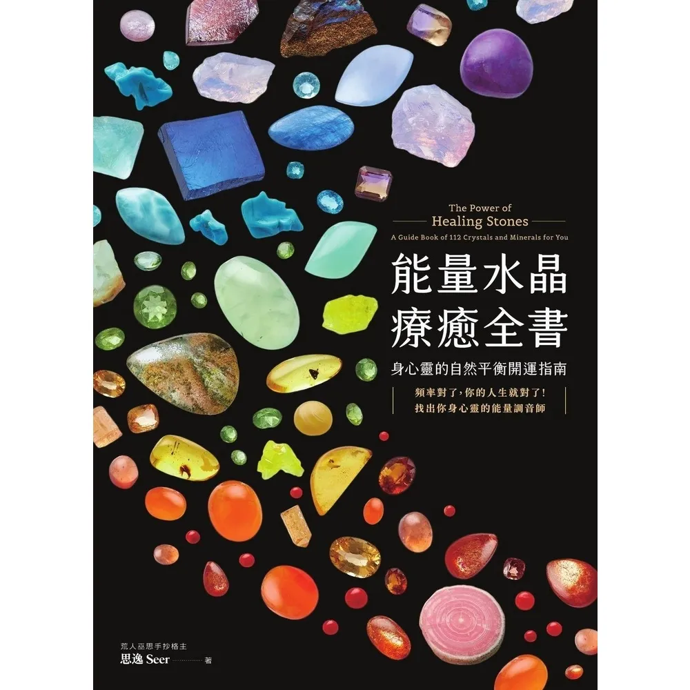 【momoBOOK】能量水晶療癒全書：頻率對了，你的人生就對了！找出你身心靈的能量調音師(電子書)