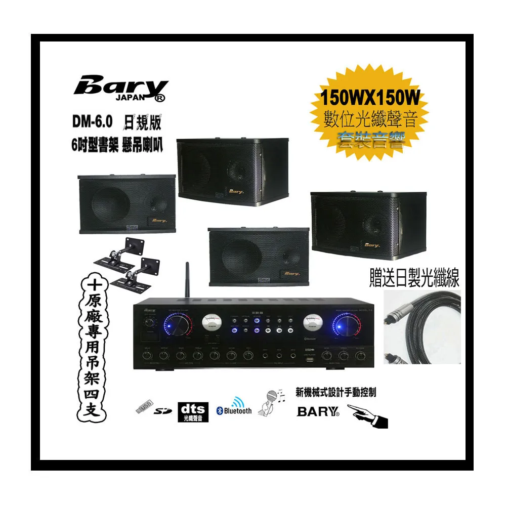 【BARY】品牌日規版6吋型喇叭＋台灣製數位光纖擴大機)餐飲店學校公司會議音響套裝組(原廠吊架)4支 DM6.0-T6