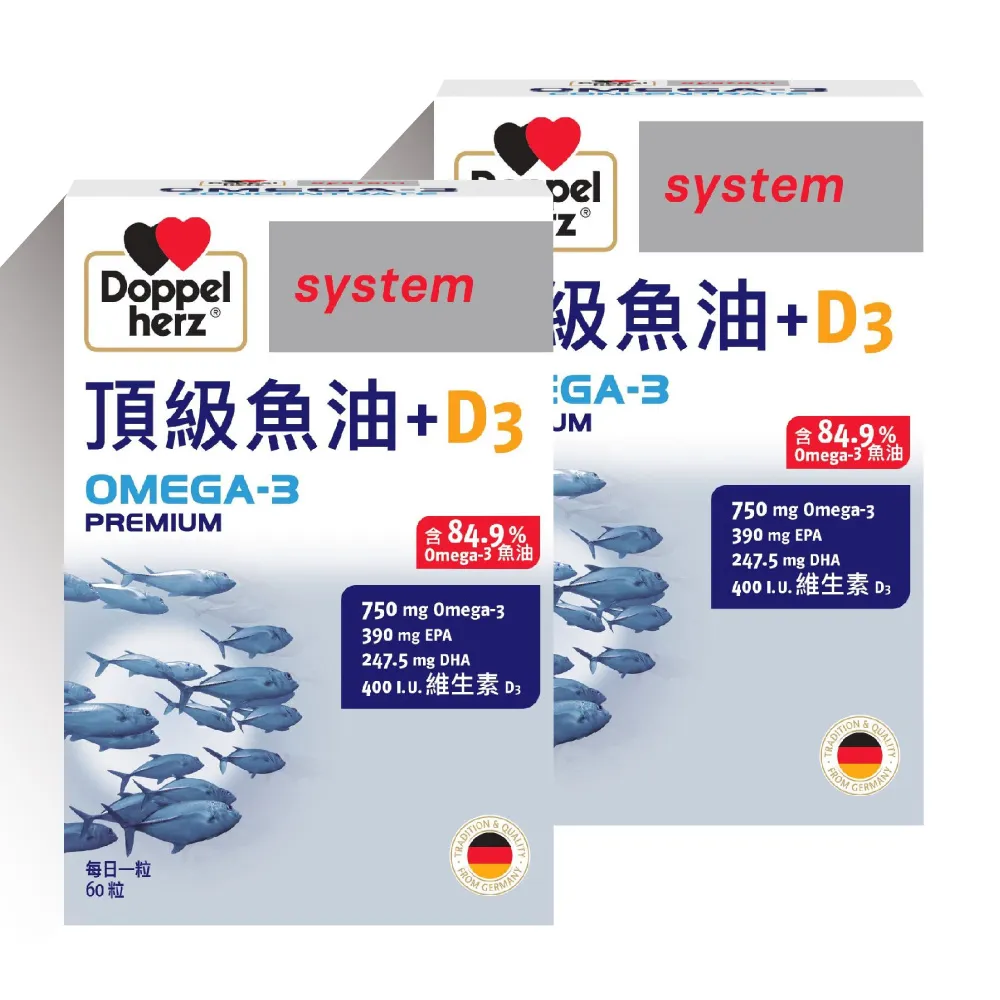 【Doppelherz 德之寶】頂級魚油+D3膠囊60粒x2盒(德國雙心)