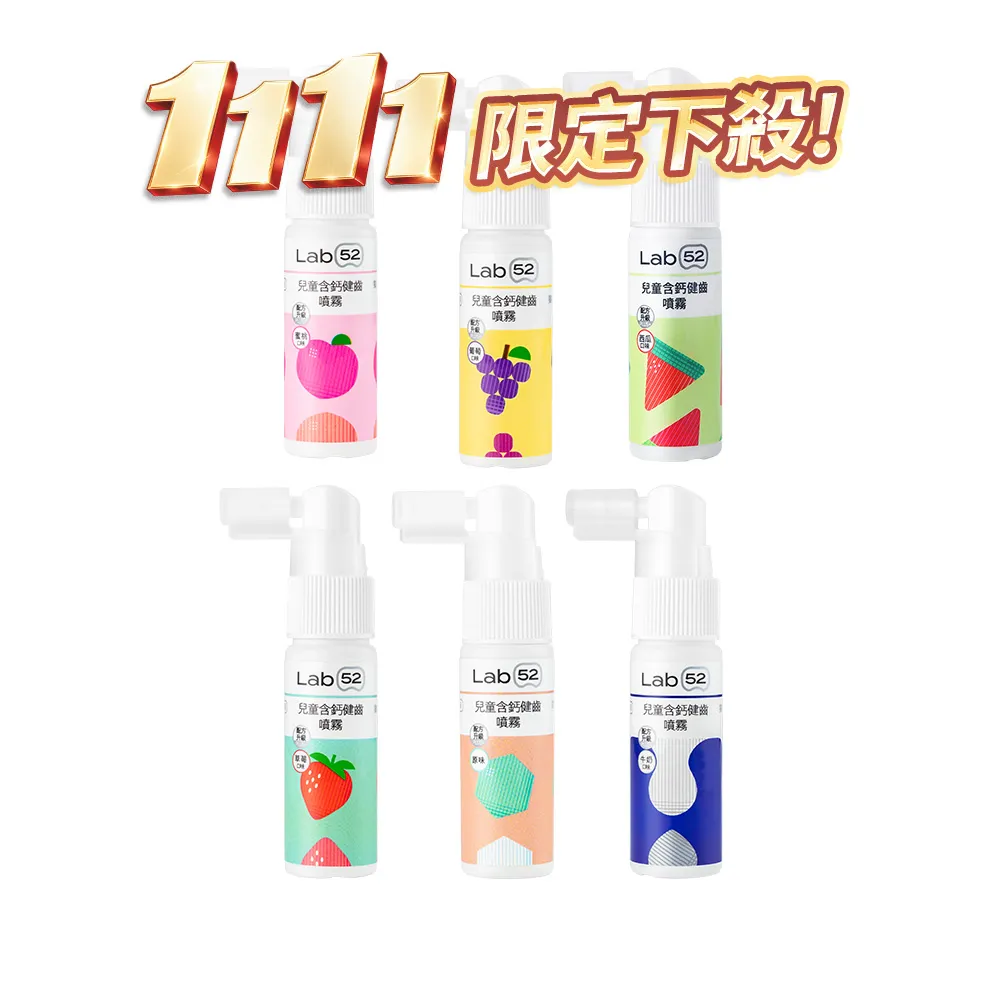 【Lab52 齒妍堂】牙醫博士推薦組Plus 含鈣健齒噴霧20mLx3(降口腔壞菌/奶臭/口臭/奶睡清潔/大童換)