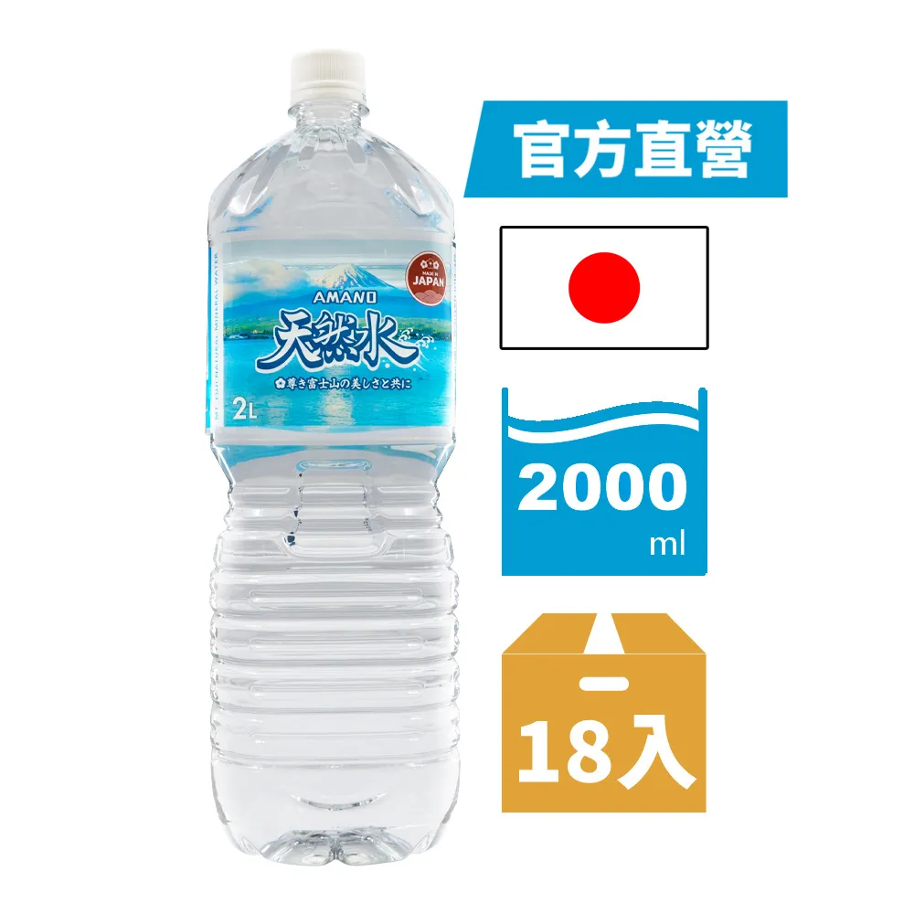 【AMANO】日本進口富士山天然礦泉水 2000mlx3箱(共18入)