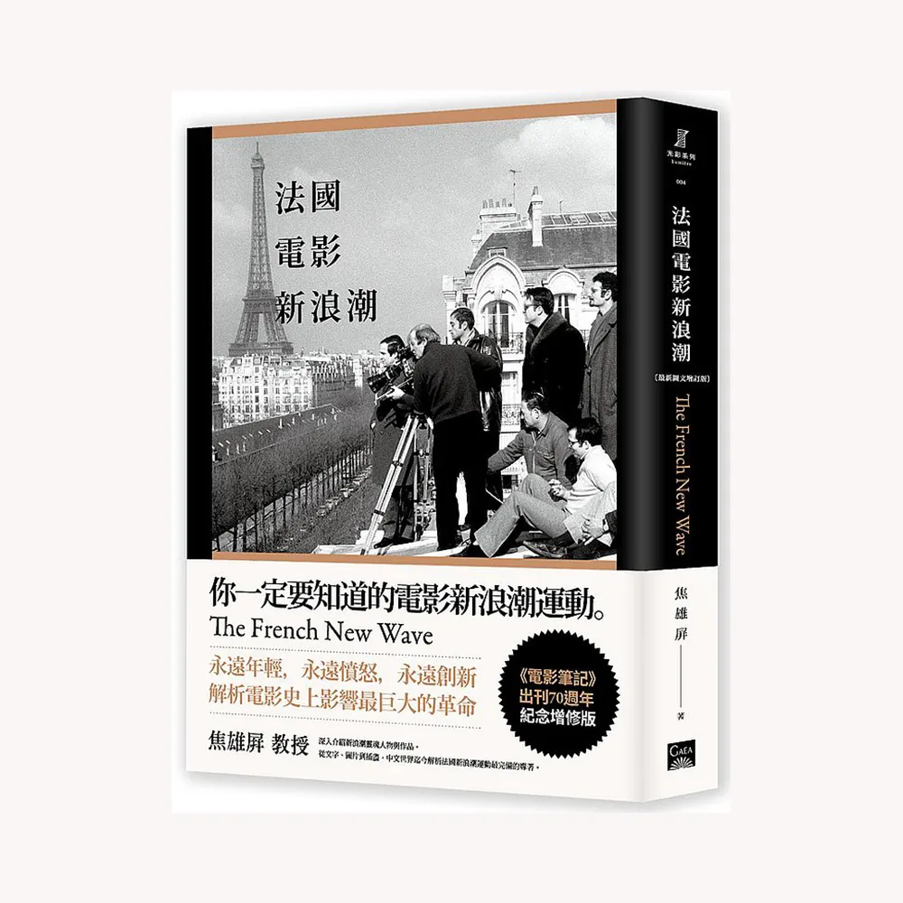 法國電影新浪潮〔最新圖文增訂版〕