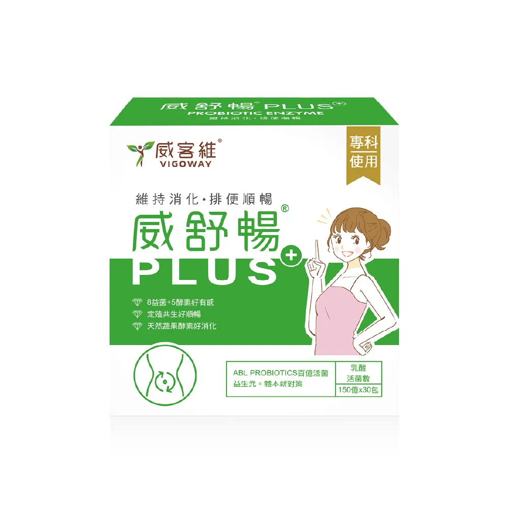 【vigoway 威客維】威舒暢PLUS+益菌酵素粉包 30包/盒 (調整體質、使排便順暢)
