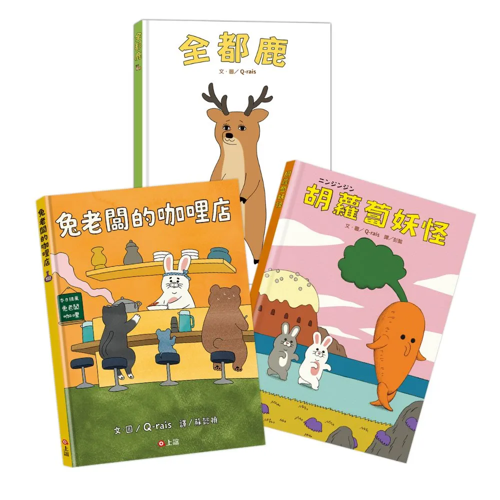 Q-rais的童心宇宙：胡蘿蔔妖怪+全都鹿+兔老闆咖哩店 - 注音版