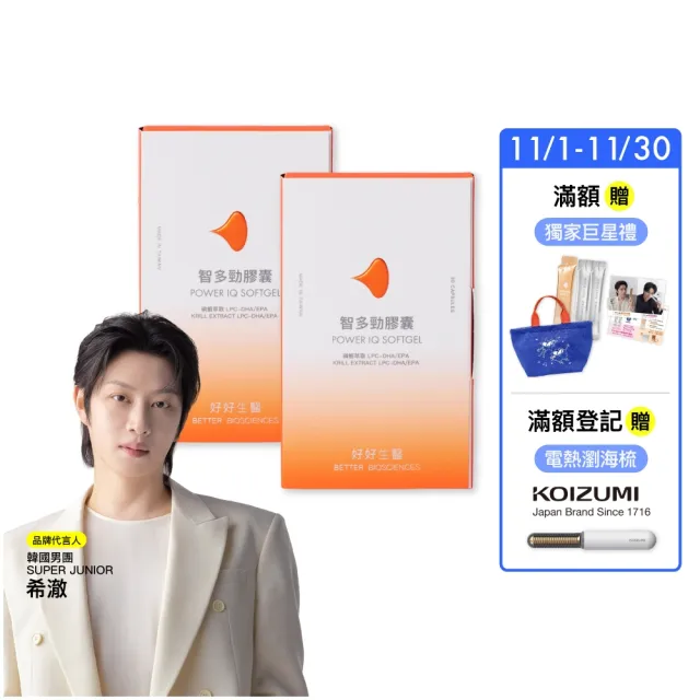 【好好生醫】智多勁二入組 磷蝦萃取 Power IQ  LPC-DHA/EPA。30顆/盒（思緒流暢、開會考試必備）