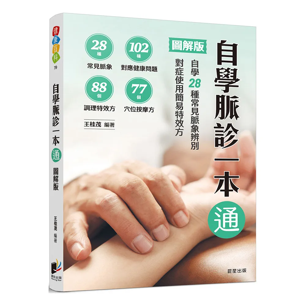 自學脈診一本通【圖解版】