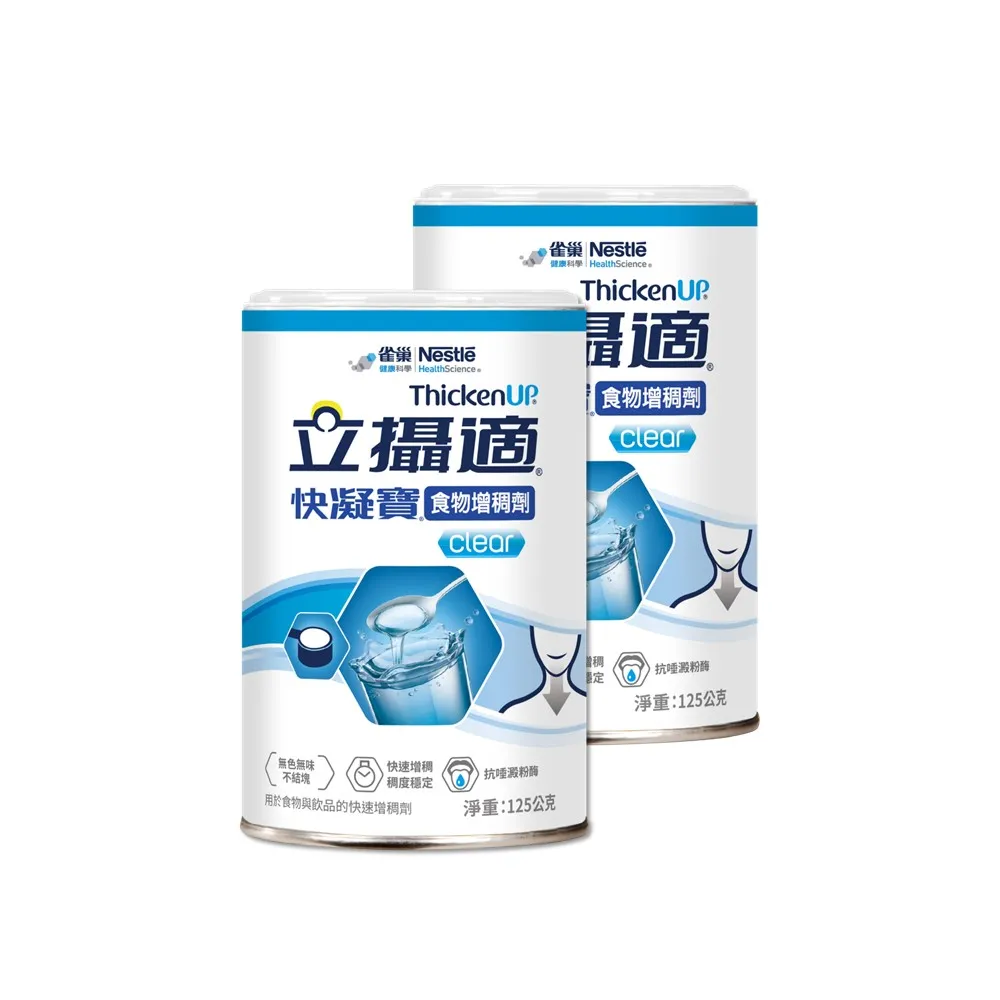 【雀巢健康科學】立攝適快凝寶食物增稠劑(125g/2罐)