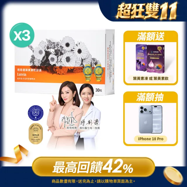【大研生醫】視易適葉黃素3入組(30粒/入)-添加蝦紅素.智利酒果.山桑子