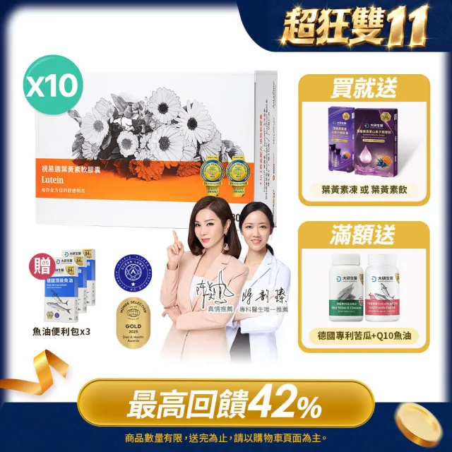 【大研生醫】視易適葉黃素10入組(300粒-陳美鳳代言.添加蝦紅素.智利酒果.山桑子)