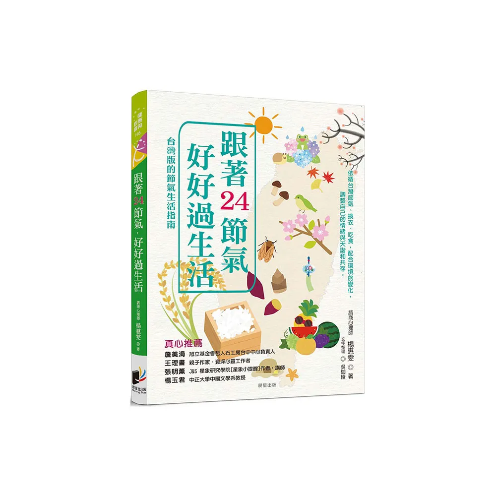 跟著24節氣，好好過生活