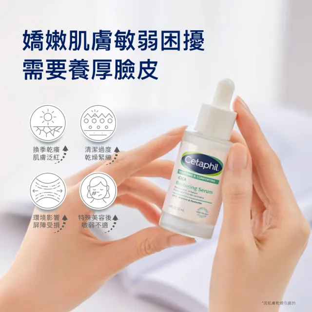 【Cetaphil 舒特膚】官方直營 舒新雪潤B5修護精華 30ml(保濕舒緩/乾癢泛紅/敏弱肌/積雪草/B5/自修精華)