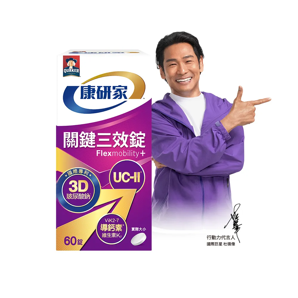 【桂格康研家】關鍵三效錠60顆×1盒_共60顆(uc2/UC-II/非變性二型膠原蛋白/玻尿酸/鈣/維生素D/維生素K)