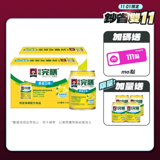 【桂格完膳】完膳營養素香草口味低糖少甜250ml×24入x2箱(共48入) 雙11推薦