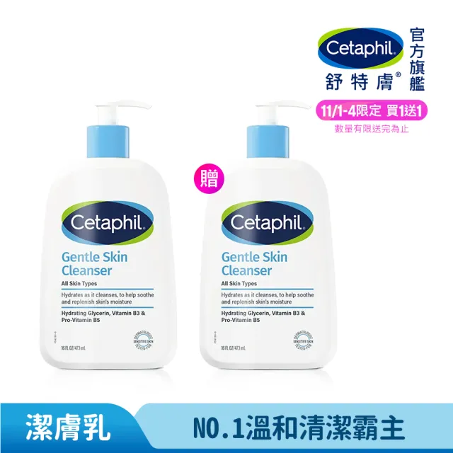 【Cetaphil 舒特膚】官方直營 溫和潔膚乳 473ml*2入(洗面乳/敏感肌/保濕/B3/B5/乾燥粗糙)