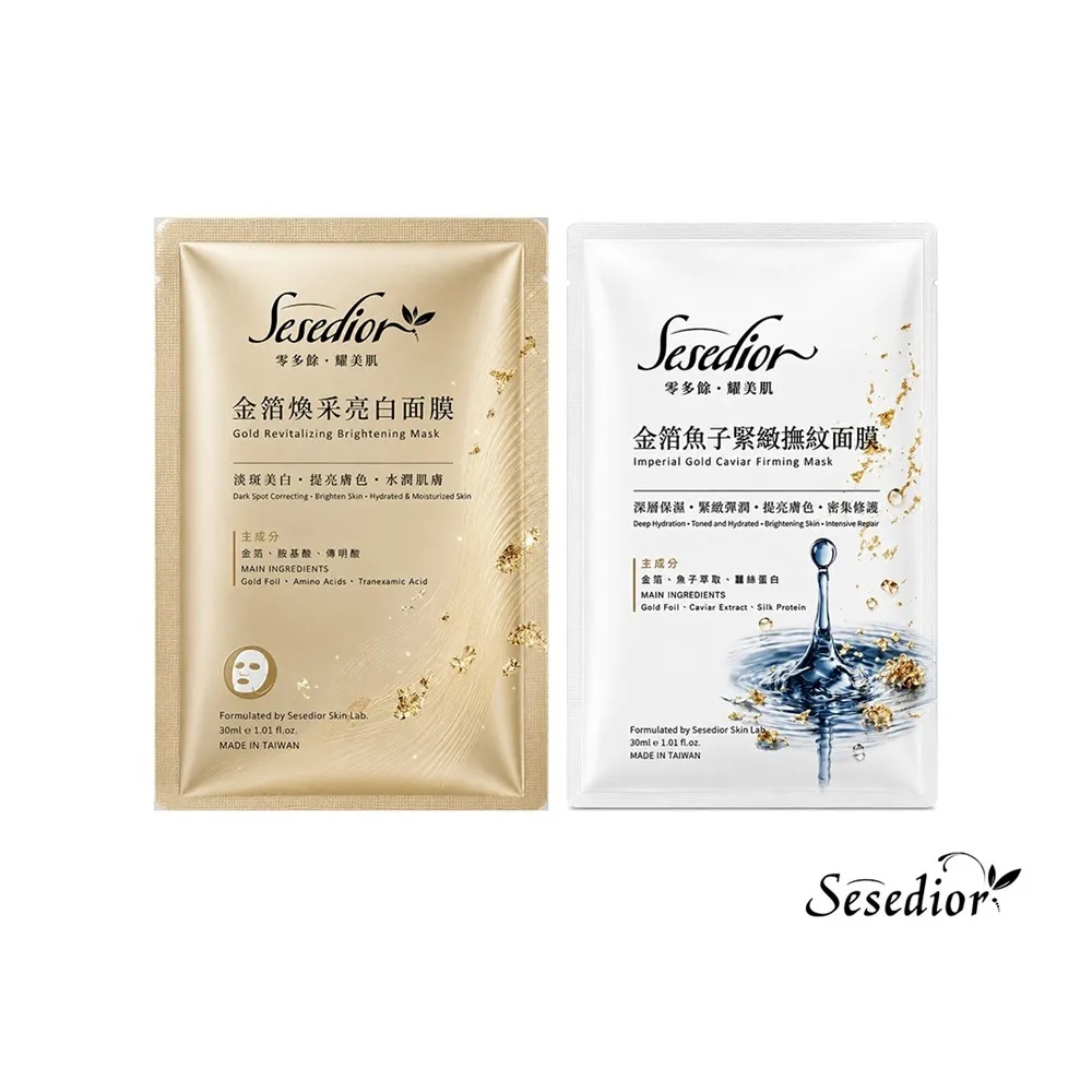 【Sesedior 希希娣兒】金箔煥采亮白面膜+金箔魚子緊緻撫紋面膜各10片