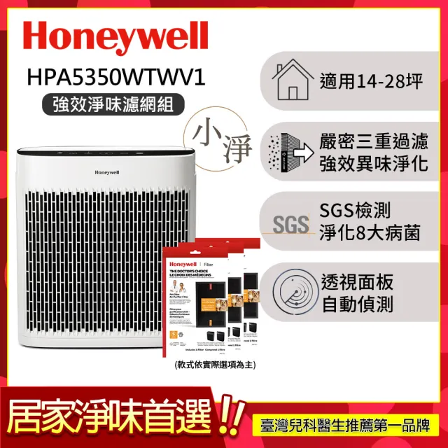 【美國Honeywell★強效淨味濾網組】淨味空氣清淨機HPA5350WTWV1(適用14-28坪｜小淨★寵物 幼兒 友善)
