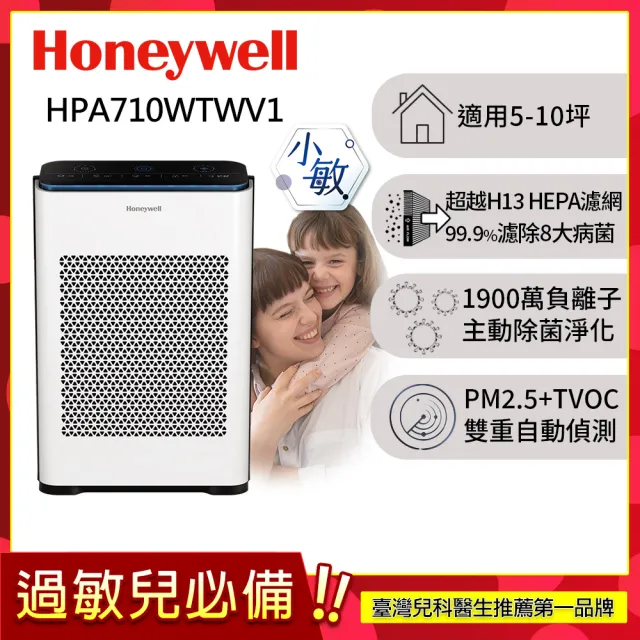 【Honeywell】抗敏負離子空氣清淨機 HPA710WTWV1(適用5-10坪｜小敏)