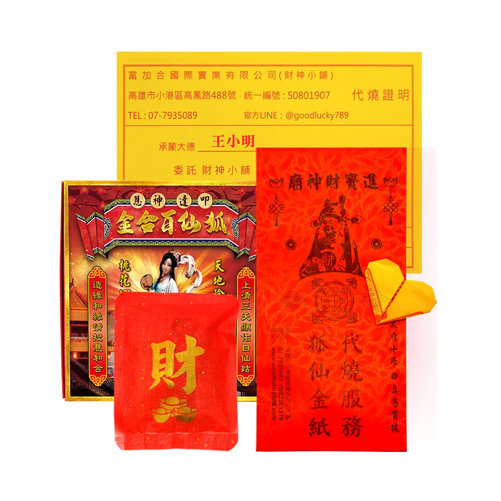 【財神小舖】代燒 狐仙百合金紙  招貴人 打小人 桃花  人緣(小份 高雄進寶財神廟  提升貴人、 愛情運)