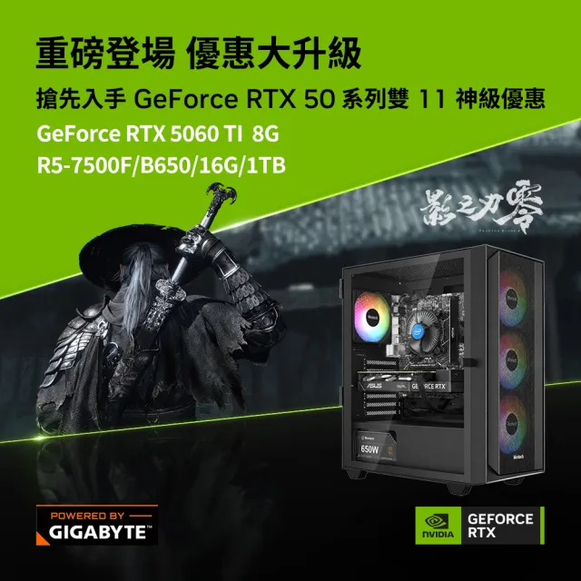 【技嘉平台】R5六核GeForce RTX 5060Ti Win11{切刀趕路W}電競機(R5-7500F/B650/16G D5/1TB)