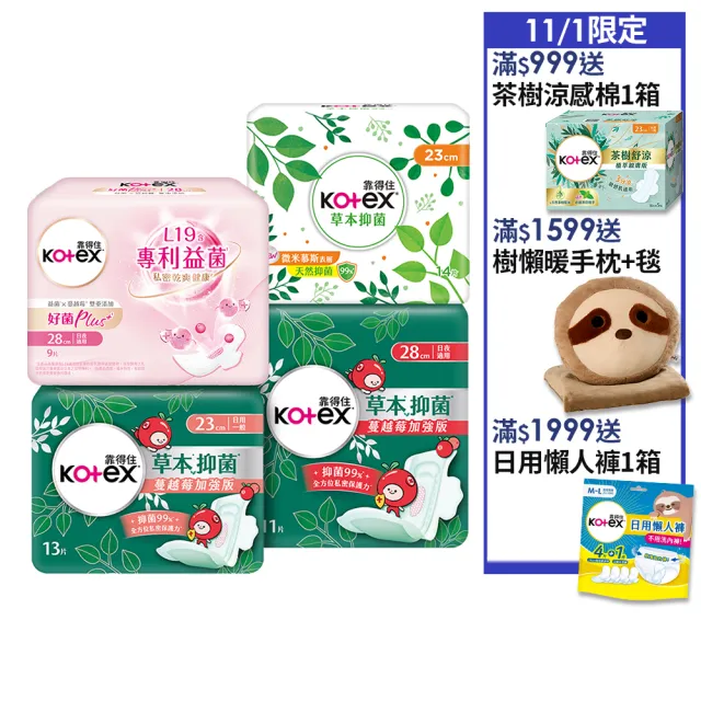 【Kotex 靠得住】草本抑菌衛生棉/蔓越莓加強版/好菌Plus+衛生棉/護墊 17.5-35cm 84-520片