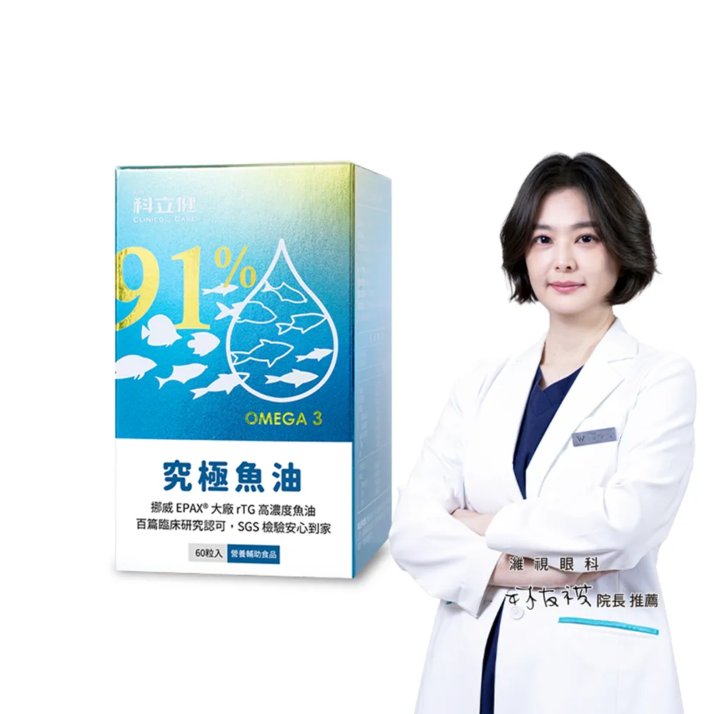 【Clinico Care 科立健】究極魚油軟膠囊 60顆x1盒(rTG型態 純淨無腥味 Omega3 EPA+DHA 維生素E 挪威)