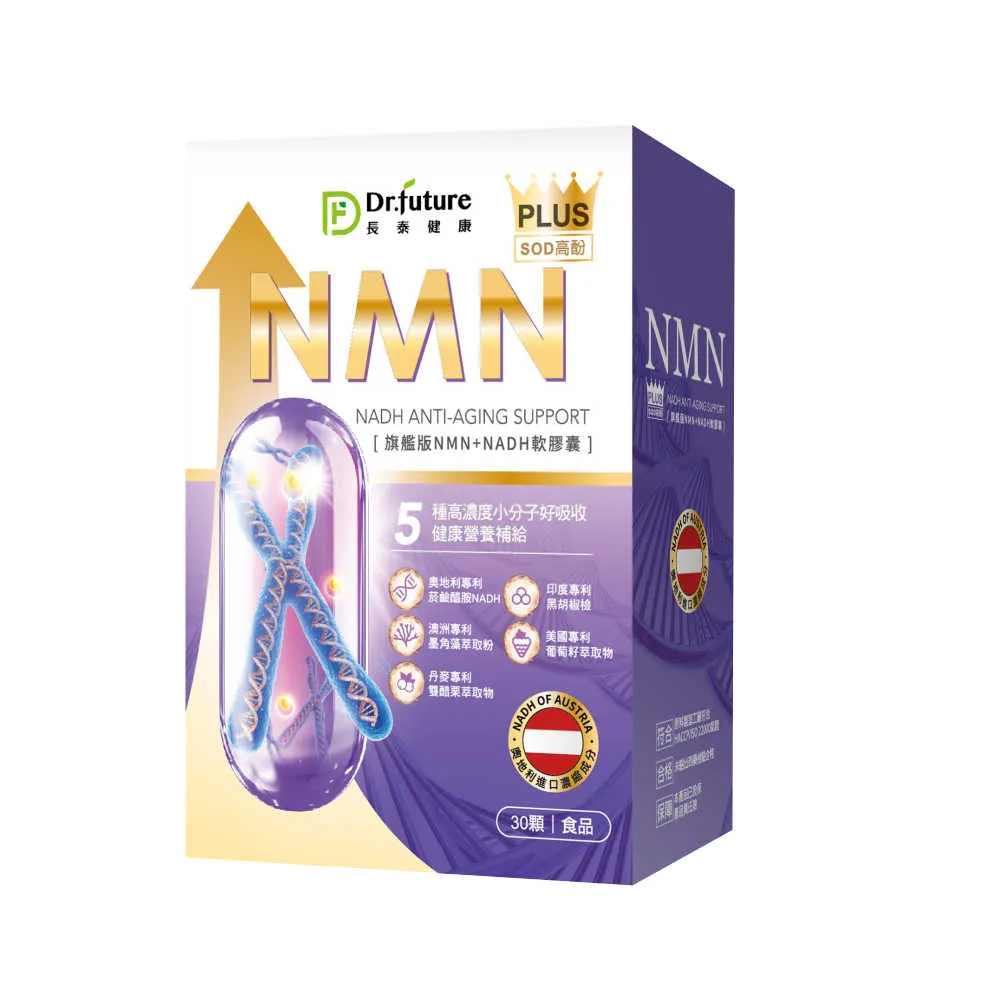【Dr.future 長泰】專利旗艦版NMN軟膠囊1盒組(墨角藻、雙醋栗、葡萄籽、胡椒檢)