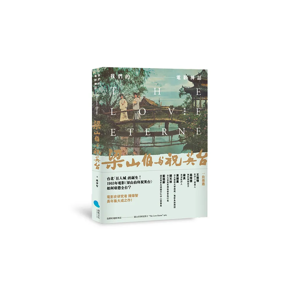 我們的電影神話——梁山伯與祝英台