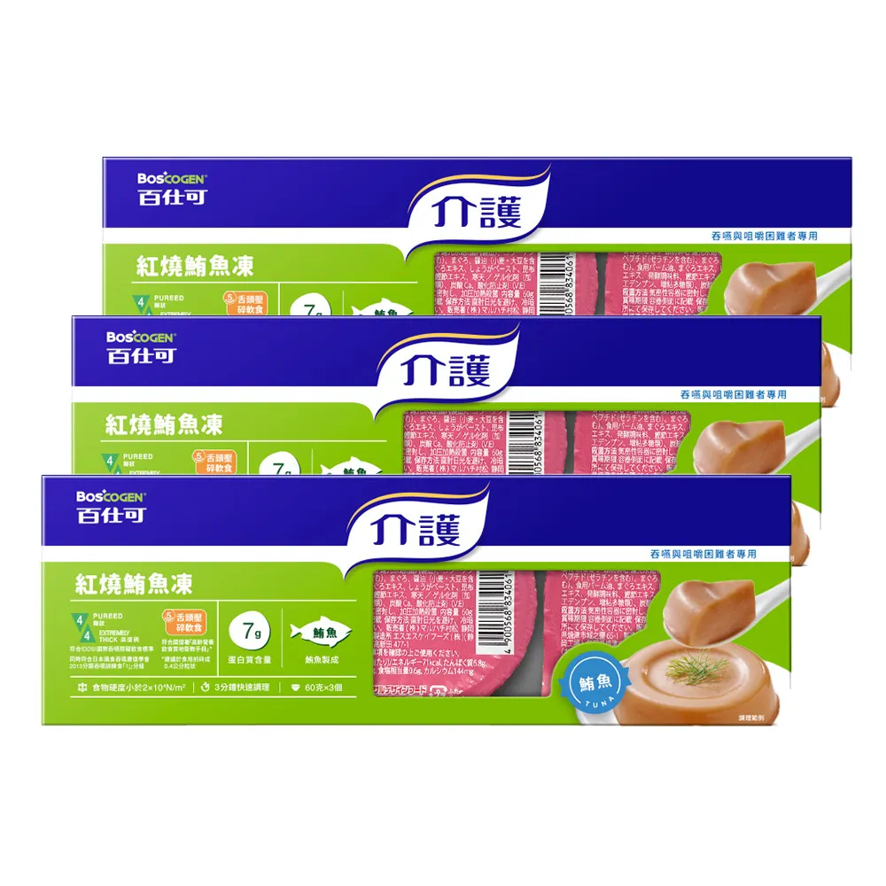 即期品【Boscogen 百仕可】介護 紅燒鮪魚凍60gx9入_共三盒(吞嚥與咀嚼障礙者專用)