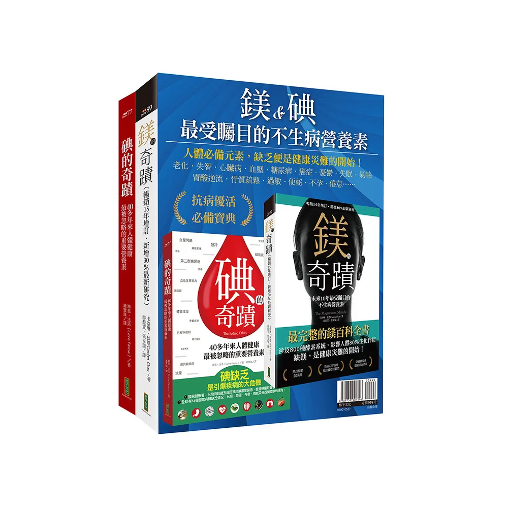 鎂&碘，最受矚目的不生病營養素：《鎂的奇蹟》+《碘的奇蹟》