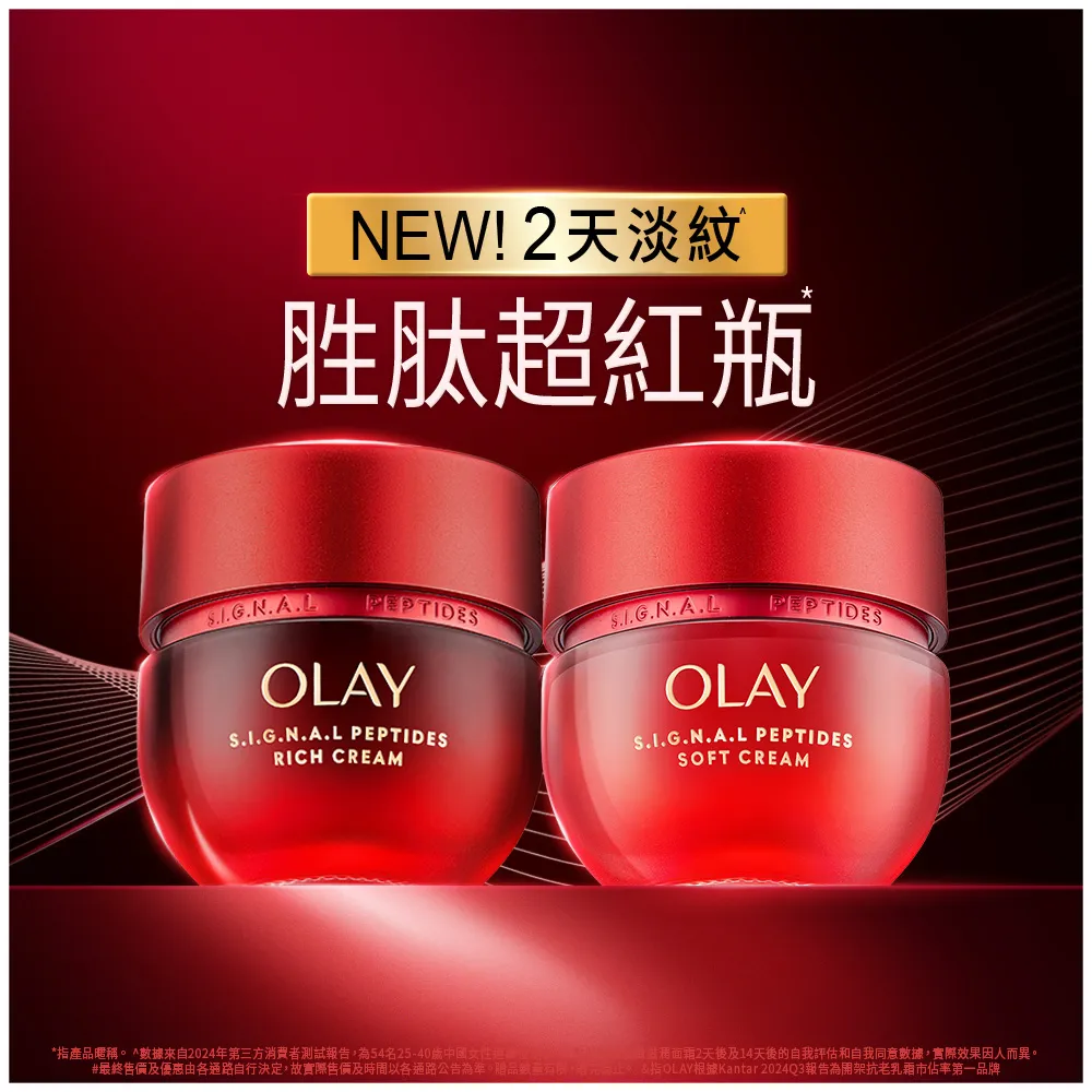 【OLAY 歐蕾】新上市★胜肽超紅瓶緊緻乳霜2入(50g*2/2天淡紋14天緊緻★臉部保養)