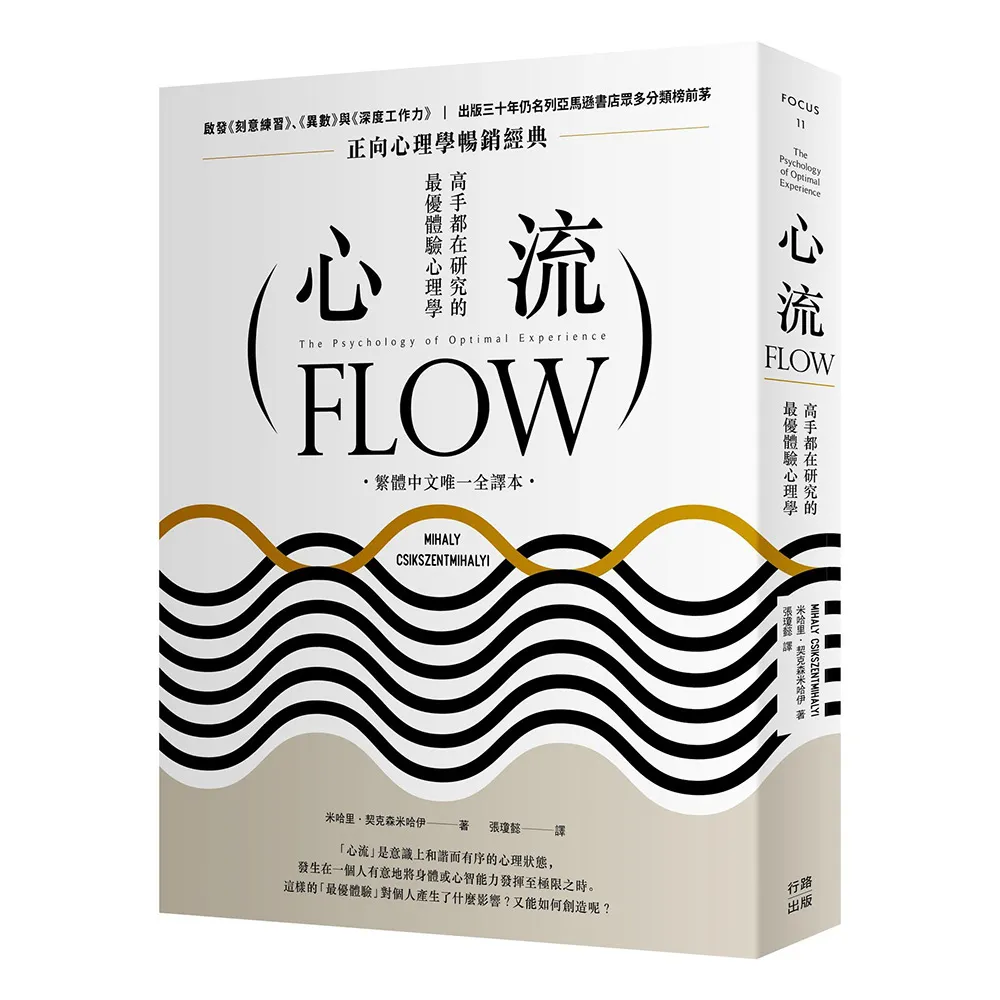 心流：高手都在研究的最優體驗心理學（繁體中文唯一全譯本 三版）