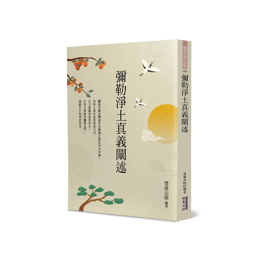 彌勒淨土真義闡述