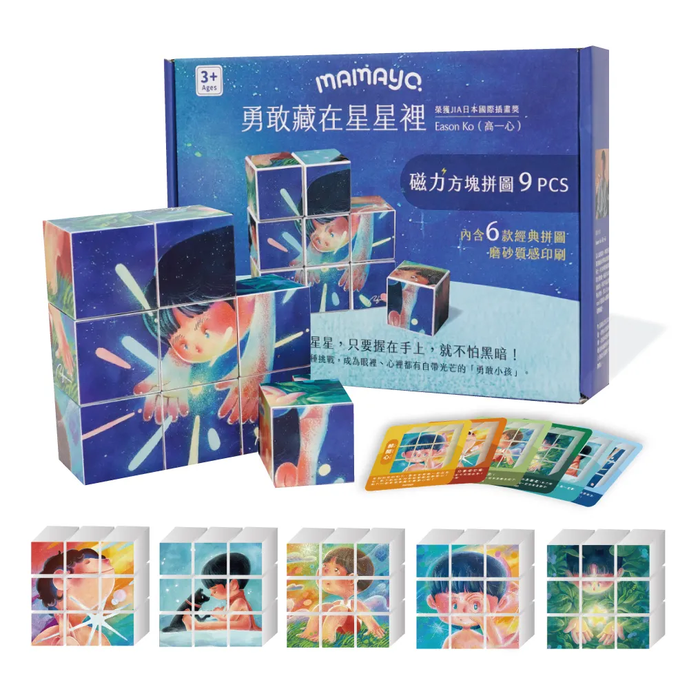 【mamayo 媽媽友】磁力方塊拼圖-勇敢藏在星星裡(Eason Ko聯名款/附牌卡/9pcs/4公分/顆)