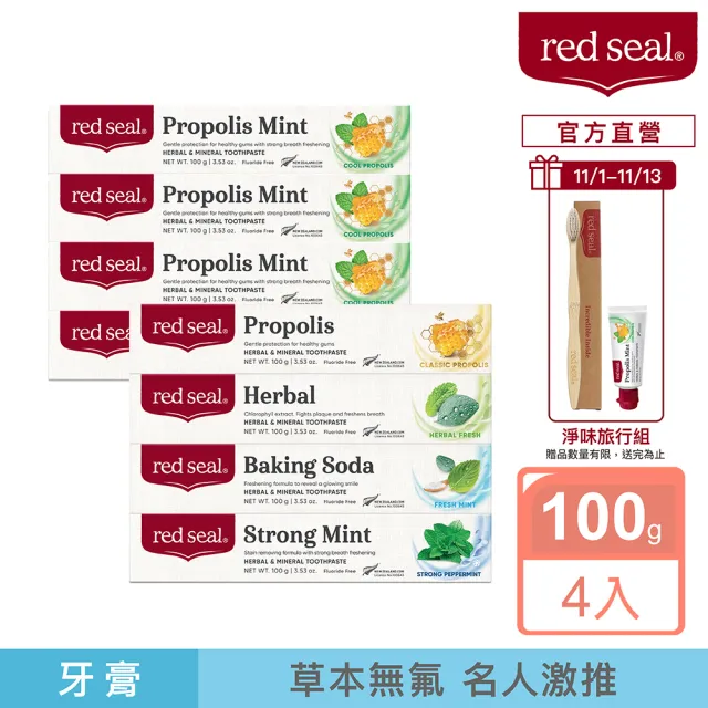 【Red Seal】明星綜合/護齦蜂膠/清新草本/小蘇打亮白/擊漬淨白勁涼/護齦蜂膠薄荷牙膏X4入(味道任選)