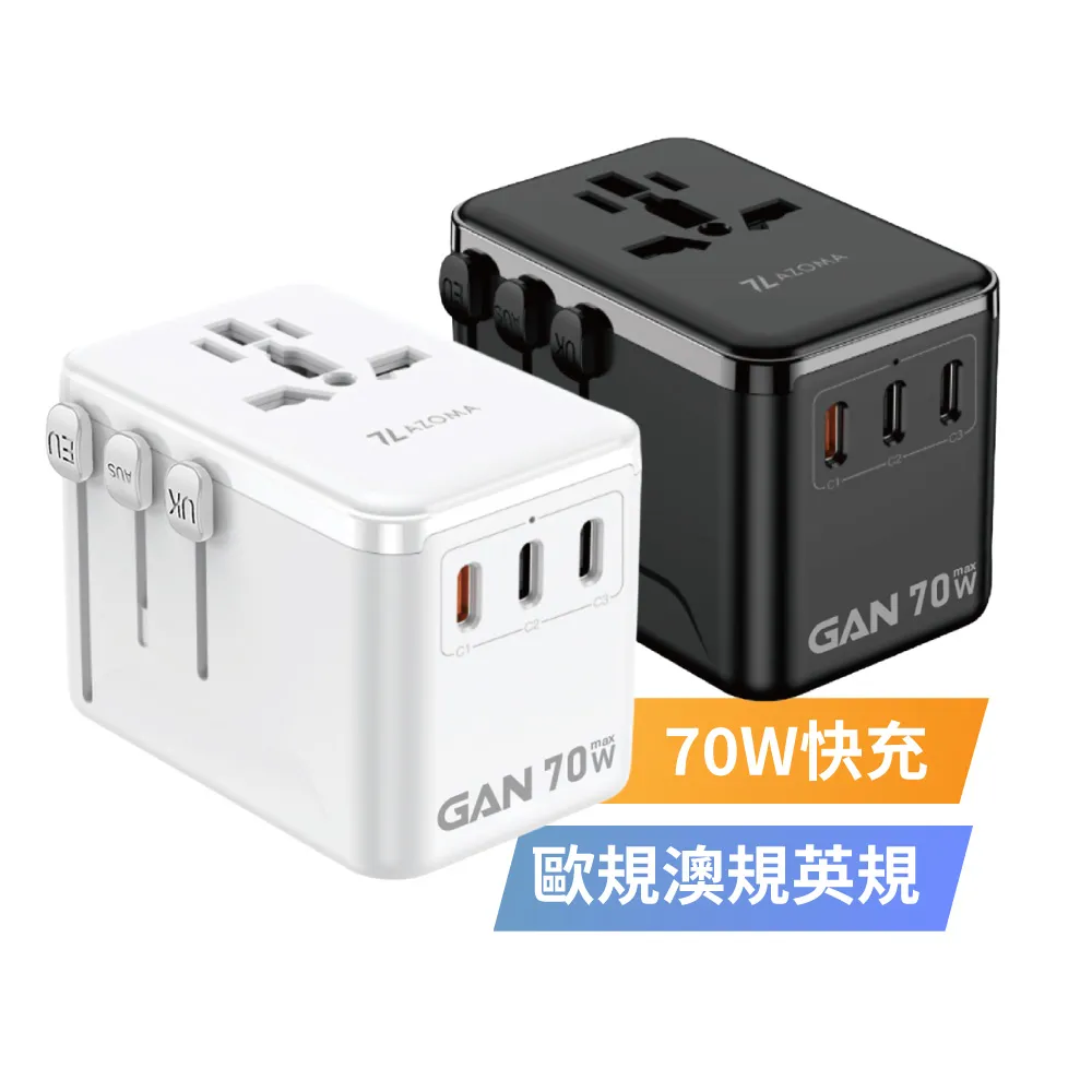 【AZOMA】A7001 氮化鎵 70W 旅行轉接頭 110-250V 白/黑(萬國轉接頭 1A3C 快充)