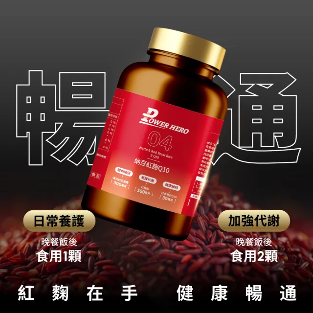 【PowerHero 勁漢英雄】納豆紅麴Q10膠囊x9盒(60顆/盒、日本專利地龍溶激酶、高活性納豆激酶)