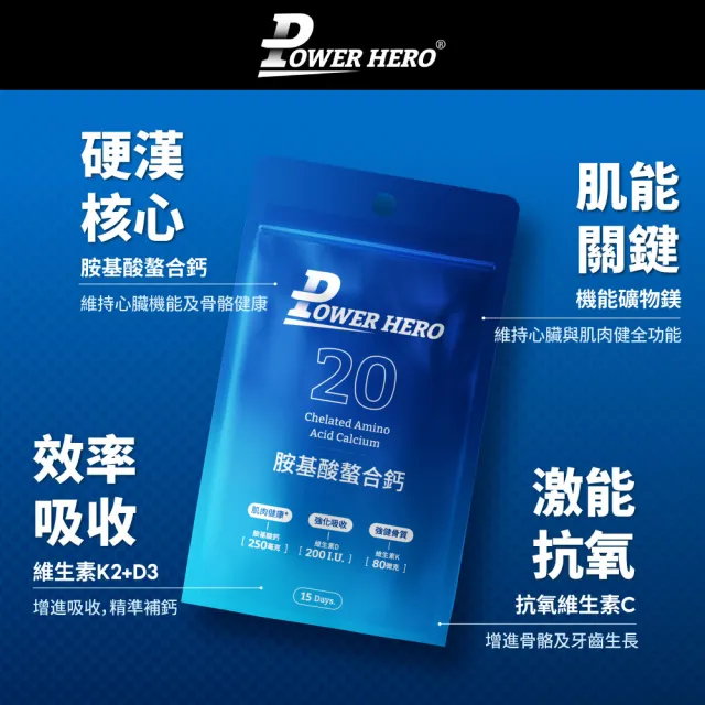 【PowerHero 勁漢英雄】胺基酸螯合鈣膠囊x3包(30顆/包、維生素D、補充鈣質、補鈣骨骼健康)