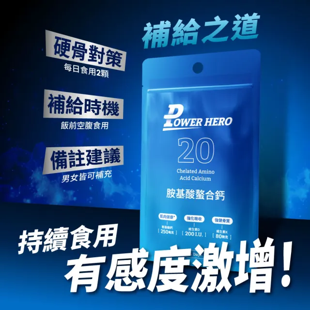 【PowerHero 勁漢英雄】胺基酸螯合鈣膠囊x3包(30顆/包、維生素D、補充鈣質、補鈣骨骼健康)