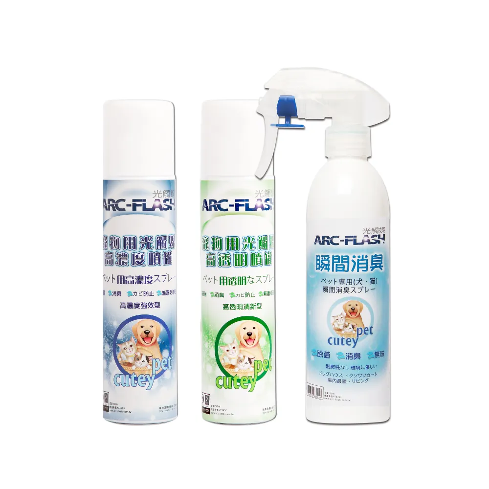 【ARC-FLASH】寵物專用光觸媒3%+10%+瞬效除臭噴霧無香(成分天然/分解細菌.病毒/去除異味)