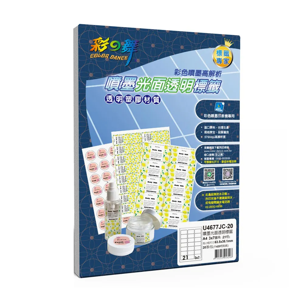 【彩之舞】噴墨光面透明標籤 20張/組 21格圓角 U4677JC-20(貼紙、標籤紙、A4)