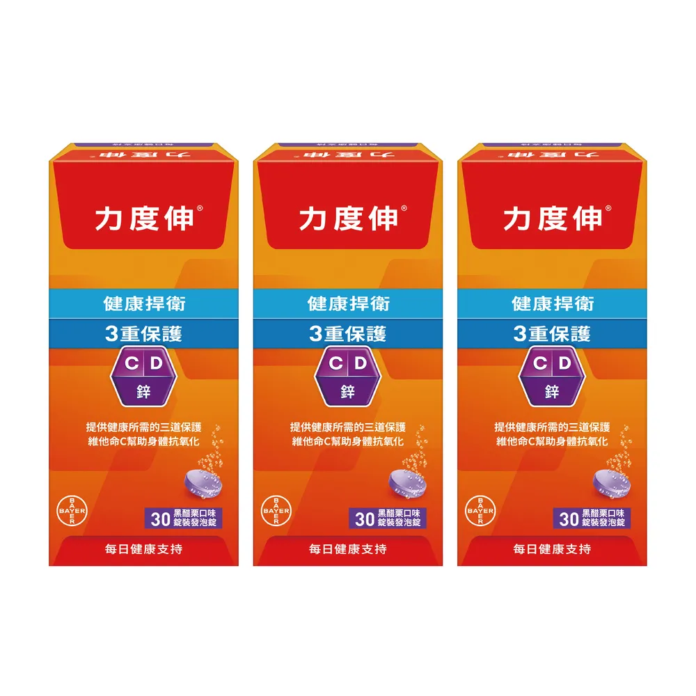 【Redoxon 力度伸】維他命C D 鋅發泡錠 黑醋栗口味 30錠X3盒(維他命C)