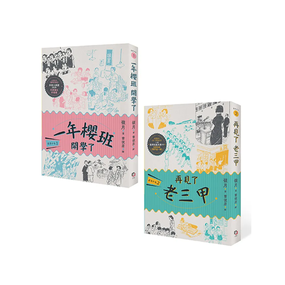 鹿港少女套書（共兩冊）：鹿港少女1：一年櫻班 開學了＋鹿港少女2：再見了 老三甲