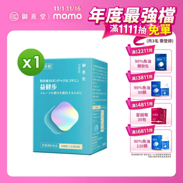 【御熹堂】益健步 雞軟骨萃取專利UC-II+葡萄糖胺1入組(一入60顆、21項特許專利、專科醫師推薦)