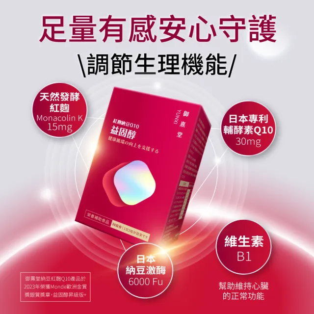 【御熹堂】益固醇 紅麴納豆Q10-6入組(一入60顆、足量配方、維生素B1幫助維持心臟的正常功能)