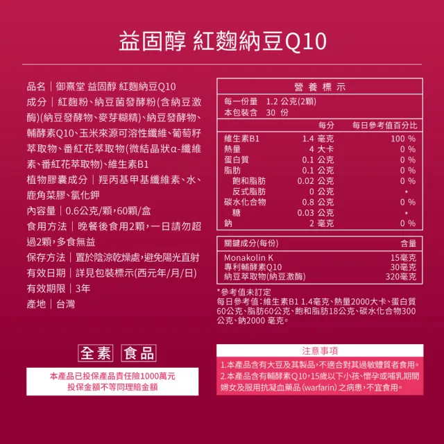 【御熹堂】益固醇 紅麴納豆Q10-3入組(一入60顆、足量配方、維生素B1幫助維持心臟的正常功能)