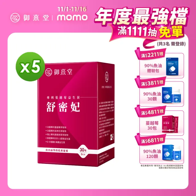【御熹堂】即期良品 舒密妃 專利蔓越莓益生菌-5入組(一入30包、36毫克前花青素、甘露糖、私密呵護)