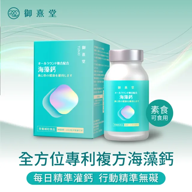 即期品【御熹堂】即期良品 全方位專利複方法國海藻鈣3入組(一入60顆、醫生推薦、精準補鈣、靈活行動力)