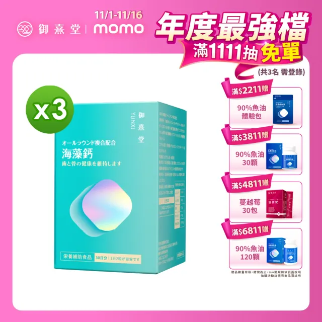 即期品【御熹堂】即期良品 全方位專利複方法國海藻鈣3入組(一入60顆、醫生推薦、精準補鈣、靈活行動力)