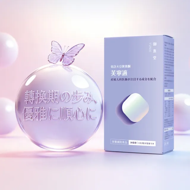 【御熹堂】芙寧適 大豆異黄酮植物膠囊3入組(一入60顆、日本γ-穀維素、山藥/南瓜籽/葫蘆巴萃取物)